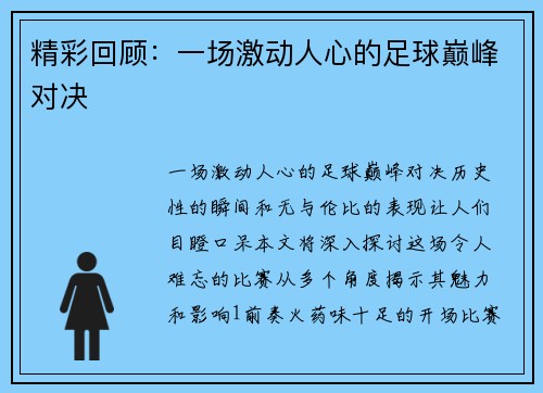 精彩回顾：一场激动人心的足球巅峰对决