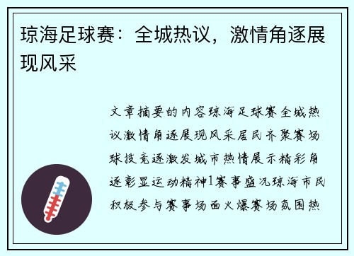 琼海足球赛：全城热议，激情角逐展现风采