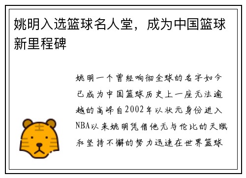 姚明入选篮球名人堂，成为中国篮球新里程碑