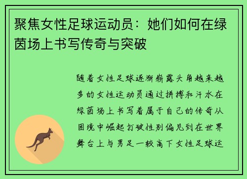 聚焦女性足球运动员：她们如何在绿茵场上书写传奇与突破