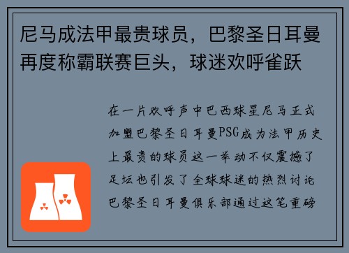 尼马成法甲最贵球员，巴黎圣日耳曼再度称霸联赛巨头，球迷欢呼雀跃