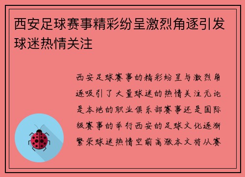 西安足球赛事精彩纷呈激烈角逐引发球迷热情关注