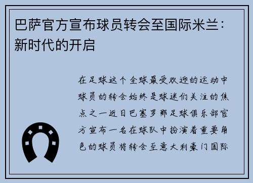 巴萨官方宣布球员转会至国际米兰：新时代的开启