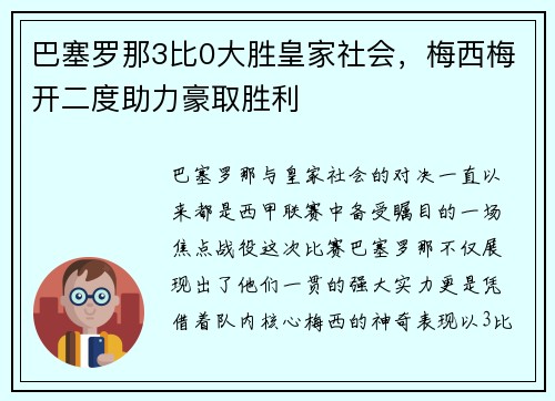 巴塞罗那3比0大胜皇家社会，梅西梅开二度助力豪取胜利