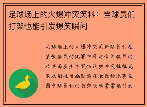 足球场上的火爆冲突笑料：当球员们打架也能引发爆笑瞬间