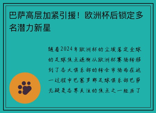 巴萨高层加紧引援！欧洲杯后锁定多名潜力新星