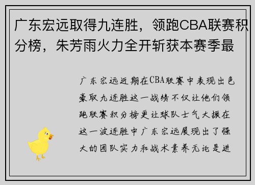 广东宏远取得九连胜，领跑CBA联赛积分榜，朱芳雨火力全开斩获本赛季最佳表现
