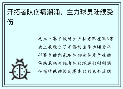 开拓者队伤病潮涌，主力球员陆续受伤