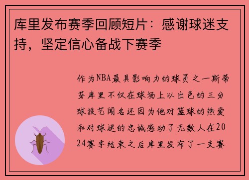 库里发布赛季回顾短片：感谢球迷支持，坚定信心备战下赛季