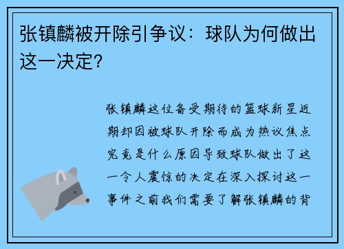 张镇麟被开除引争议：球队为何做出这一决定？