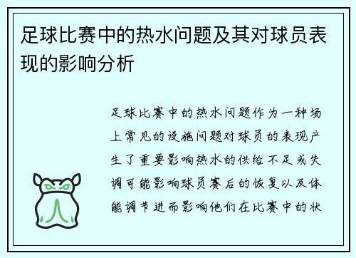 足球比赛中的热水问题及其对球员表现的影响分析