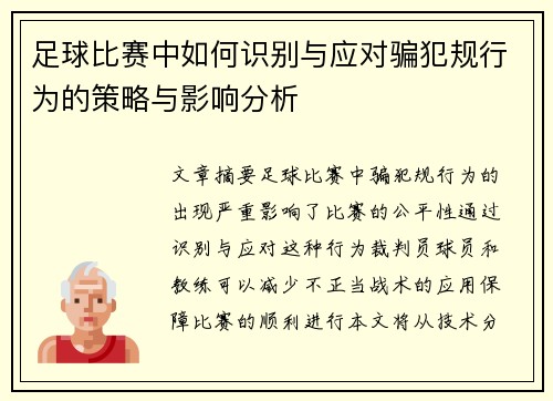 足球比赛中如何识别与应对骗犯规行为的策略与影响分析