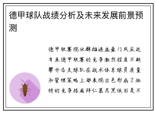 德甲球队战绩分析及未来发展前景预测