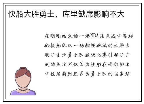 快船大胜勇士，库里缺席影响不大