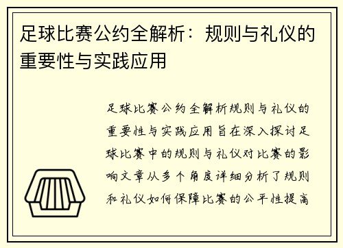 足球比赛公约全解析：规则与礼仪的重要性与实践应用