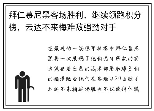 拜仁慕尼黑客场胜利，继续领跑积分榜，云达不来梅难敌强劲对手