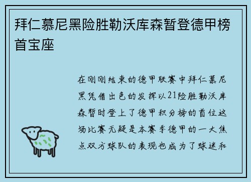 拜仁慕尼黑险胜勒沃库森暂登德甲榜首宝座