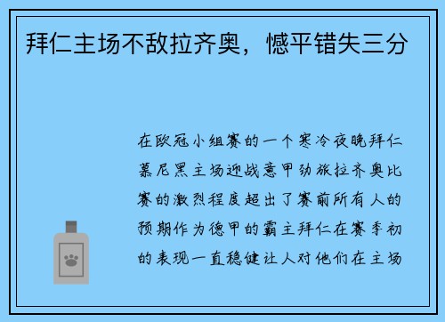 拜仁主场不敌拉齐奥，憾平错失三分