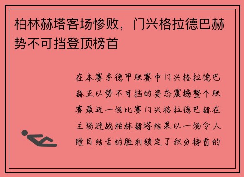 柏林赫塔客场惨败，门兴格拉德巴赫势不可挡登顶榜首