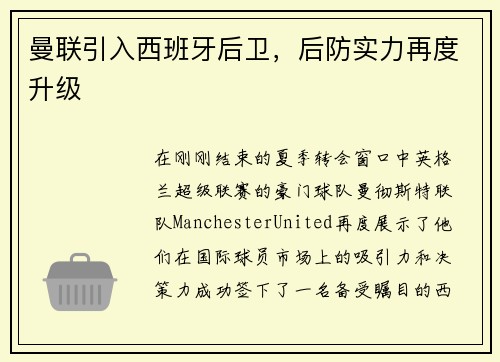 曼联引入西班牙后卫，后防实力再度升级