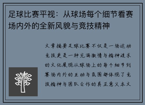 足球比赛平视：从球场每个细节看赛场内外的全新风貌与竞技精神