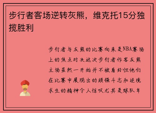 步行者客场逆转灰熊，维克托15分独揽胜利