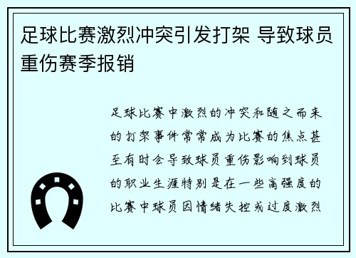 足球比赛激烈冲突引发打架 导致球员重伤赛季报销