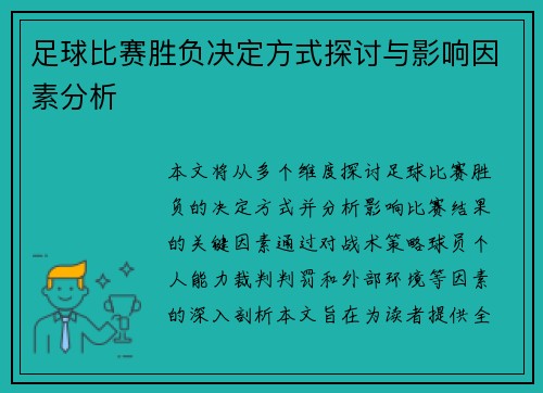 足球比赛胜负决定方式探讨与影响因素分析