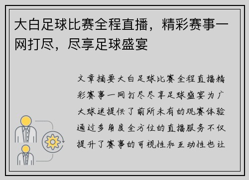 大白足球比赛全程直播，精彩赛事一网打尽，尽享足球盛宴