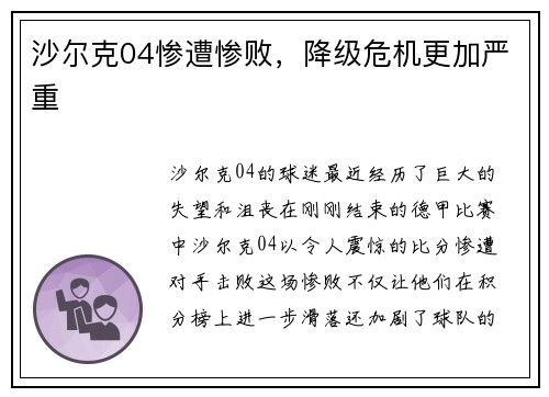 沙尔克04惨遭惨败，降级危机更加严重
