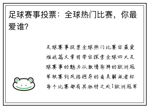 足球赛事投票：全球热门比赛，你最爱谁？
