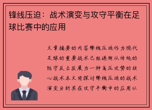 锋线压迫：战术演变与攻守平衡在足球比赛中的应用