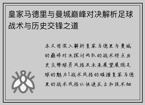 皇家马德里与曼城巅峰对决解析足球战术与历史交锋之道