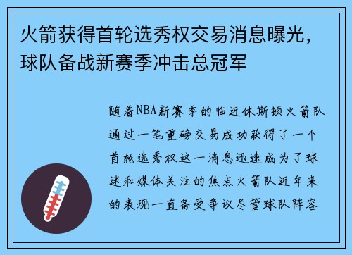 火箭获得首轮选秀权交易消息曝光，球队备战新赛季冲击总冠军