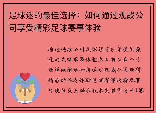 足球迷的最佳选择：如何通过观战公司享受精彩足球赛事体验