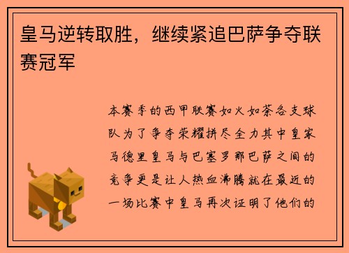 皇马逆转取胜，继续紧追巴萨争夺联赛冠军