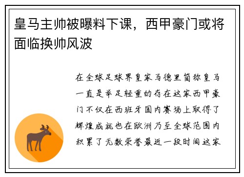 皇马主帅被曝料下课，西甲豪门或将面临换帅风波