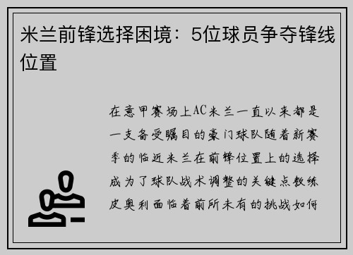 米兰前锋选择困境：5位球员争夺锋线位置