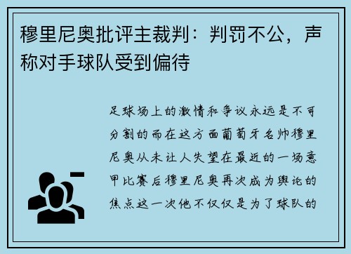 穆里尼奥批评主裁判：判罚不公，声称对手球队受到偏待