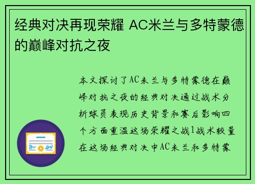 经典对决再现荣耀 AC米兰与多特蒙德的巅峰对抗之夜