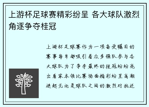 上游杯足球赛精彩纷呈 各大球队激烈角逐争夺桂冠