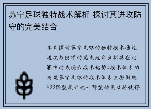 苏宁足球独特战术解析 探讨其进攻防守的完美结合