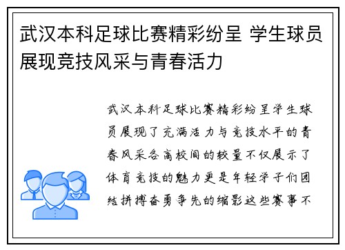 武汉本科足球比赛精彩纷呈 学生球员展现竞技风采与青春活力