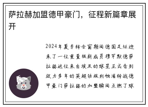 萨拉赫加盟德甲豪门，征程新篇章展开