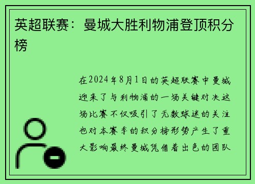英超联赛：曼城大胜利物浦登顶积分榜