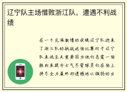 辽宁队主场惜败浙江队，遭遇不利战绩