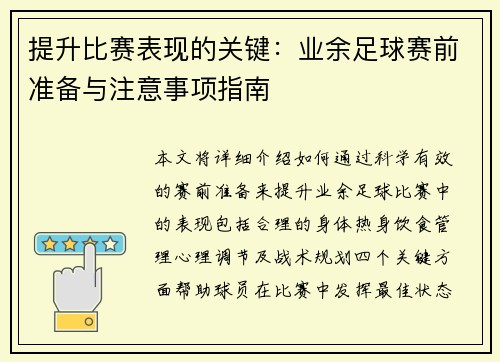 提升比赛表现的关键：业余足球赛前准备与注意事项指南