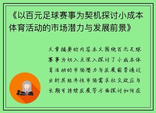 《以百元足球赛事为契机探讨小成本体育活动的市场潜力与发展前景》