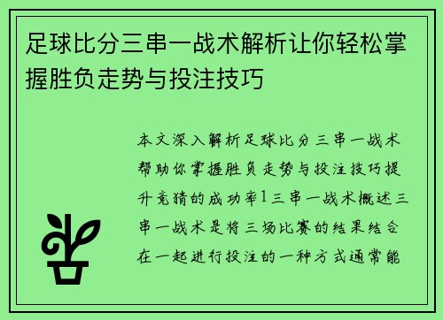 足球比分三串一战术解析让你轻松掌握胜负走势与投注技巧