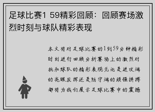 足球比赛1 59精彩回顾：回顾赛场激烈时刻与球队精彩表现